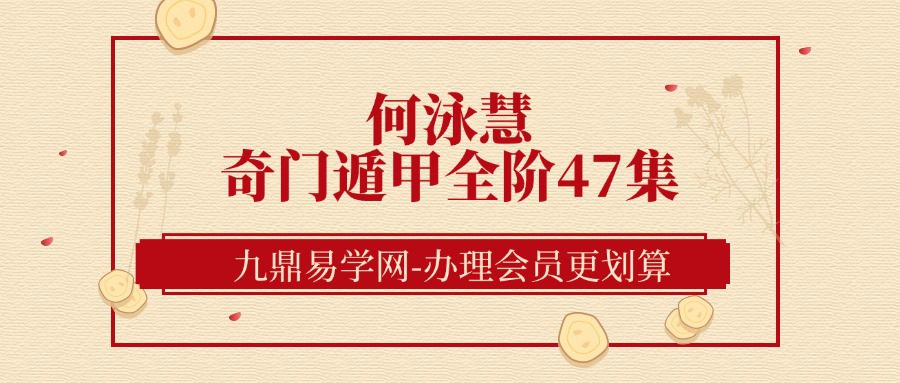 何泳慧奇门遁甲全阶47集
