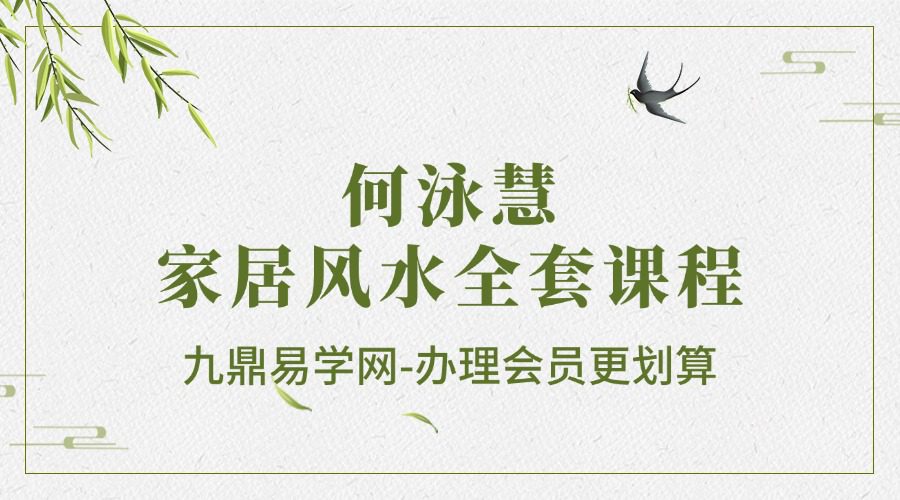 何泳慧家居风水全套课程视频79集