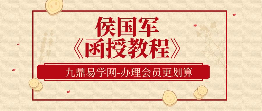 技术侯国军《函授教程》1、2、3部（九鼎易学）