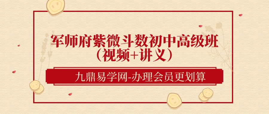 军师府紫微斗数初中高级班（视频+讲义）（九鼎易学网）