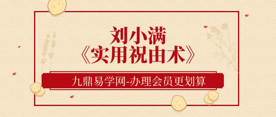 刘小满亲传《实用祝由术》视频直播课