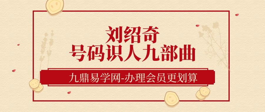 刘绍奇老师《号码识人九部曲-核心版》9集视频约1.5小时