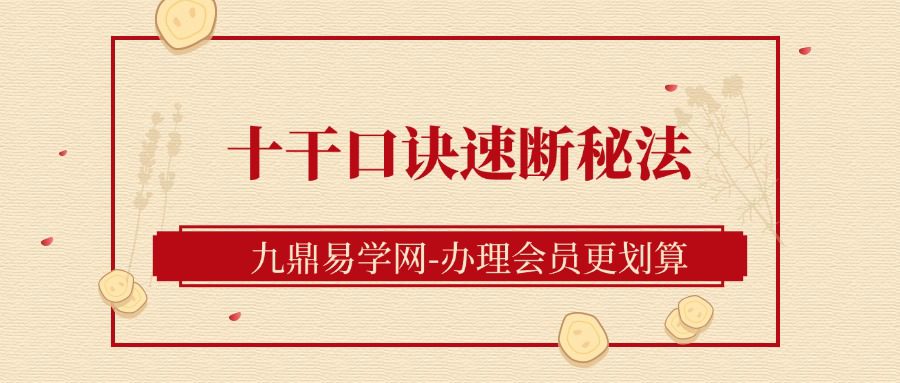 夏光明师亲授！《十干口诀速断秘法》10集