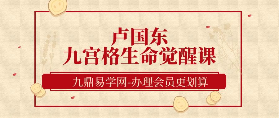 卢国东九宫格生命觉醒课 60节 完结