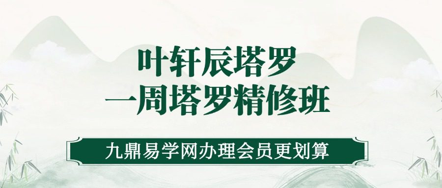 2025叶轩辰塔罗 一周塔罗精修班
