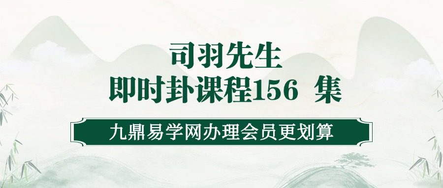 司羽先生即时卦课程156 集