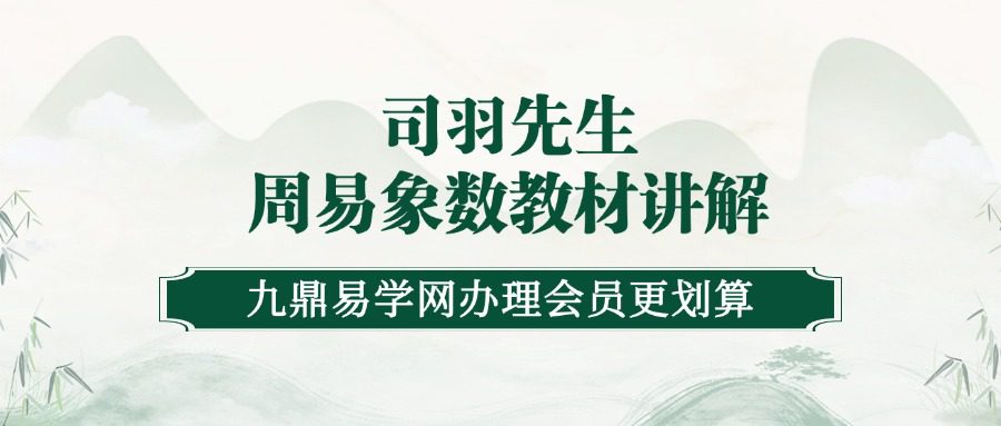 司羽先生周易象数教材讲解