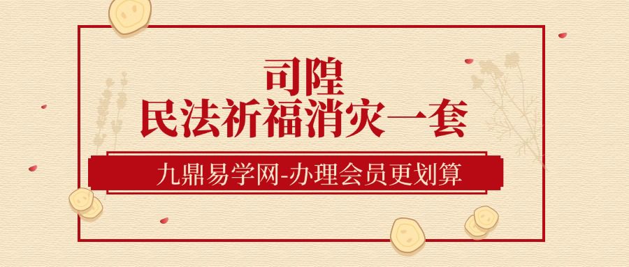 司隍  民法祈福消灾一套(九鼎易学)