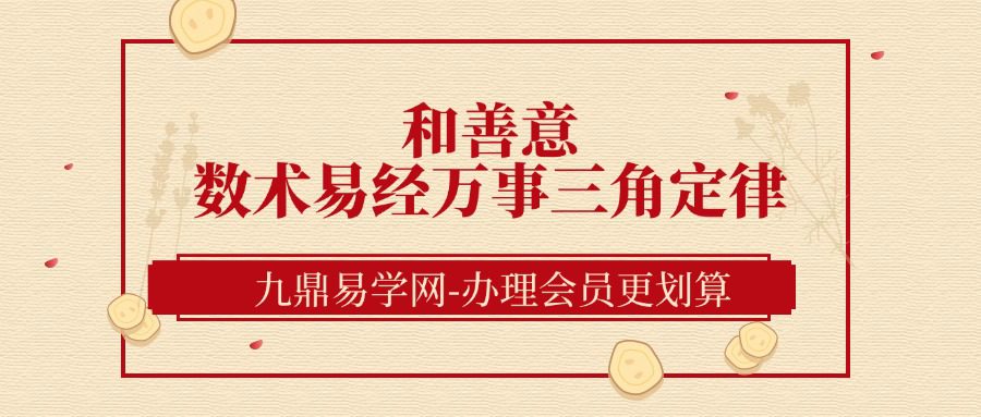和善意《数术易经万事三角定律直播课程》40集