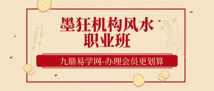 墨狂机构风水职业班[原造化班年卡]