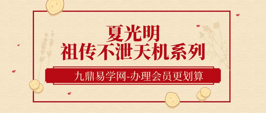 夏光明《夏氏祖传不泄天机系列之四柱八字八神全通关》破解命局喜神、忌神、吉神、凶神、用神、仇神、闲神、原神1集