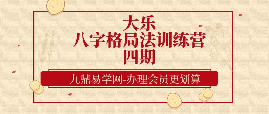大乐《八字格局法训练营四期》17集