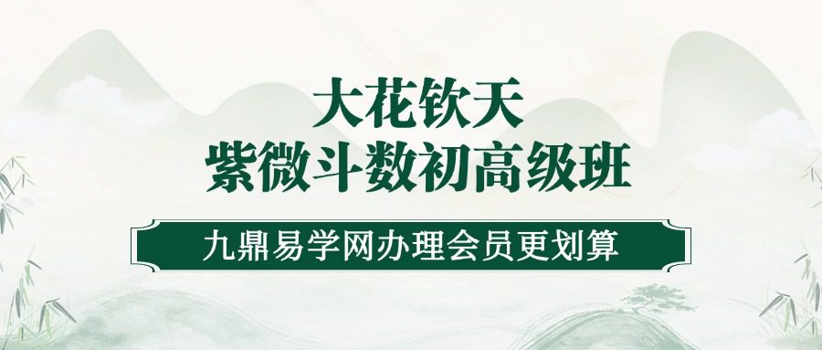 大花2016年钦天紫微斗数初高级班加课题录音40集+11视频+上课笔记