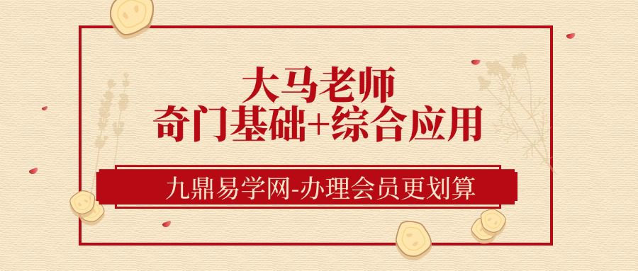 大马老师《奇门基础+综合应用课程》17集