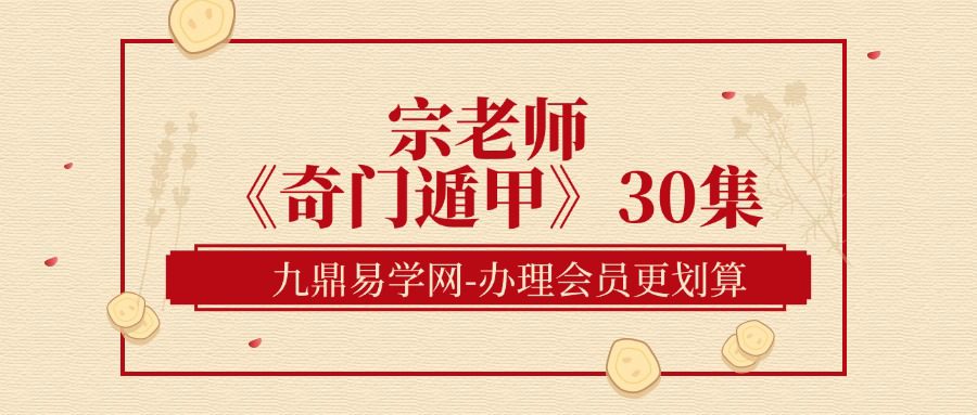 宗老师《奇门遁甲》30集（九鼎易学）