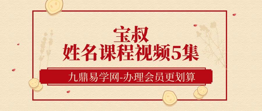 宝叔姓名课程视频5集