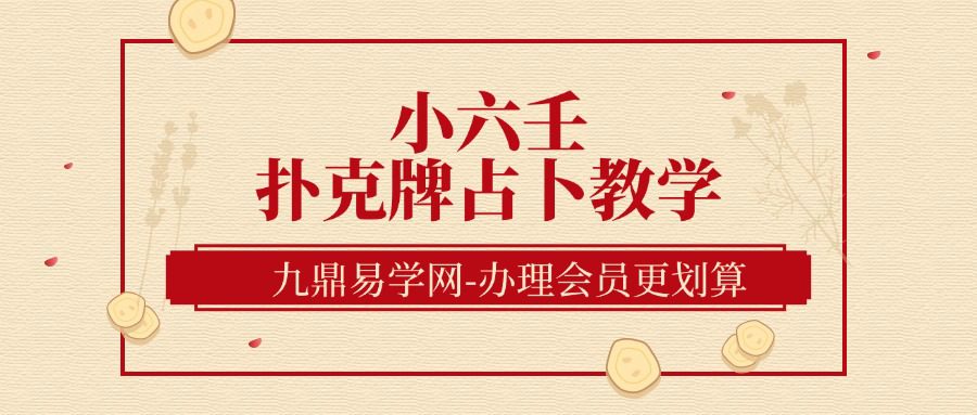 小六壬扑克牌占卜教学18集