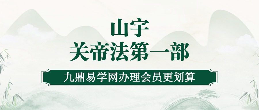 山宇 关帝法第一部