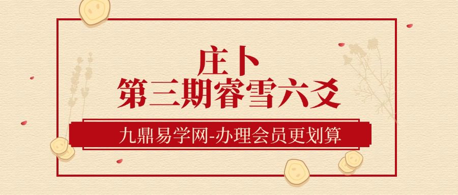 庄卜第三期睿雪六爻