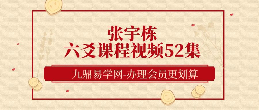 张宇栋六爻课程视频52集（九鼎易学）