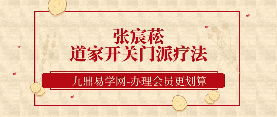 张宸菘道家开关门派疗法绝技秘术