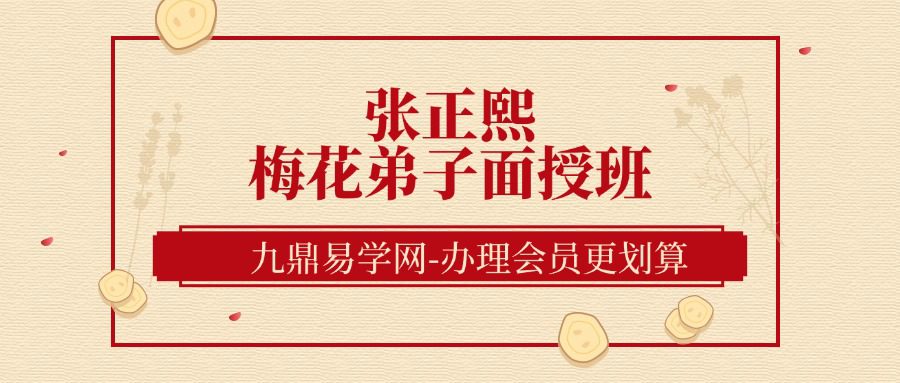 张正熙梅花弟子面授班