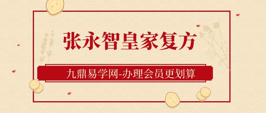 张永智皇家复方_ 气血养生音乐课程(九鼎易学)