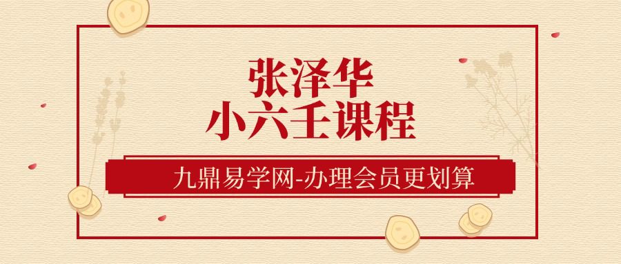 张泽华小六壬课程录音全集3集+文字资料细解8个