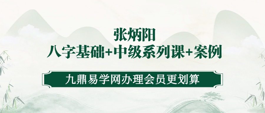 张炳阳《八字基础+中级系列课+案例》176集