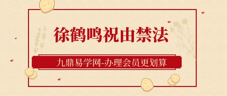 徐鹤鸣祝由禁法