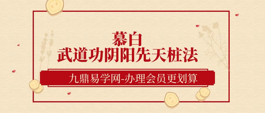 慕白武道功阴阳先天桩法（柔功洗髓）