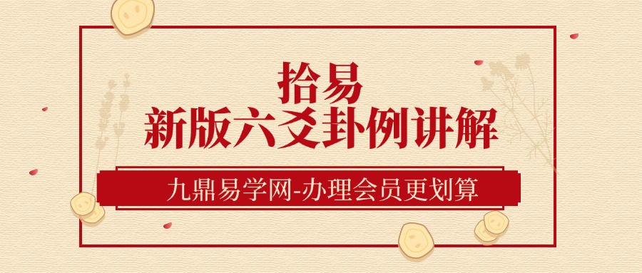 拾易新版六爻卦例讲解视频39集