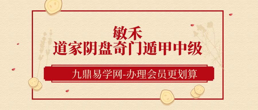 敏禾老师《道家阴盘奇门遁甲中级》36集