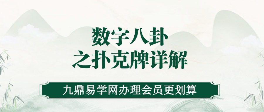 《数字八卦之扑克牌详解（抽牌测挂详解）》吴沐贤老师