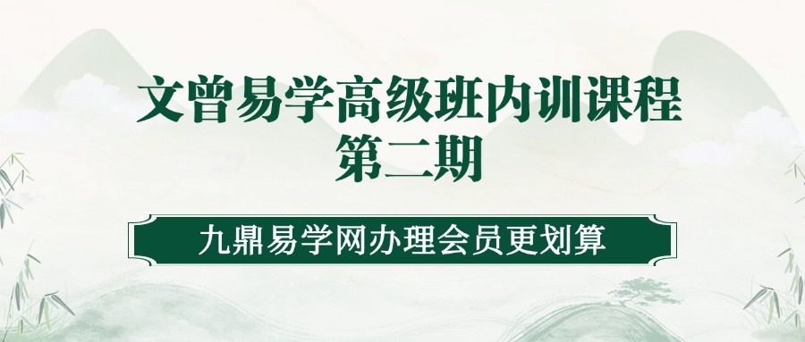 文曾易学高级班内训课程第二期（九鼎易学）