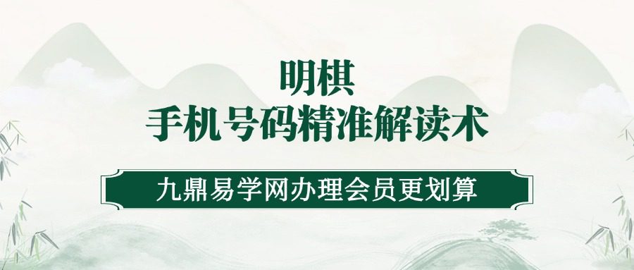 明棋_手机号码精准解读术34集