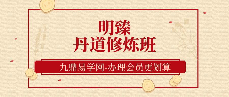 明臻 丹道修炼班