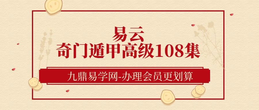 易云 奇门遁甲高级108集视频（缺第86集）
