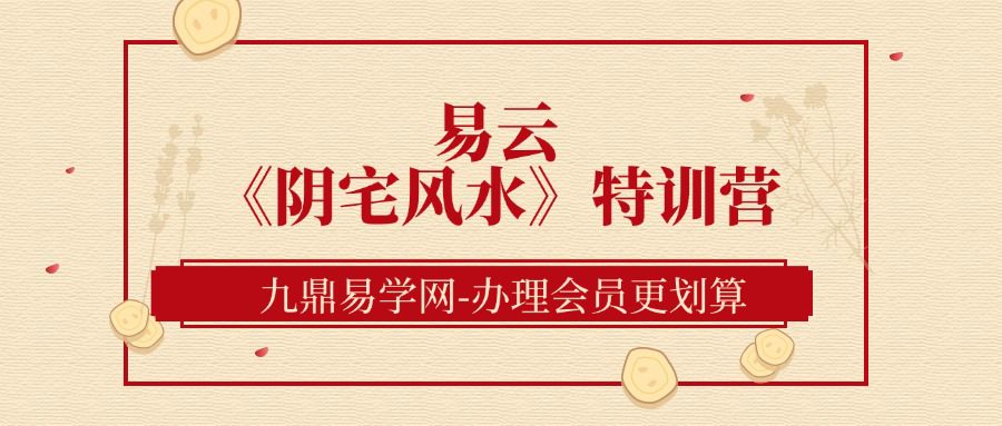 易云《阴宅风水》特训营5集