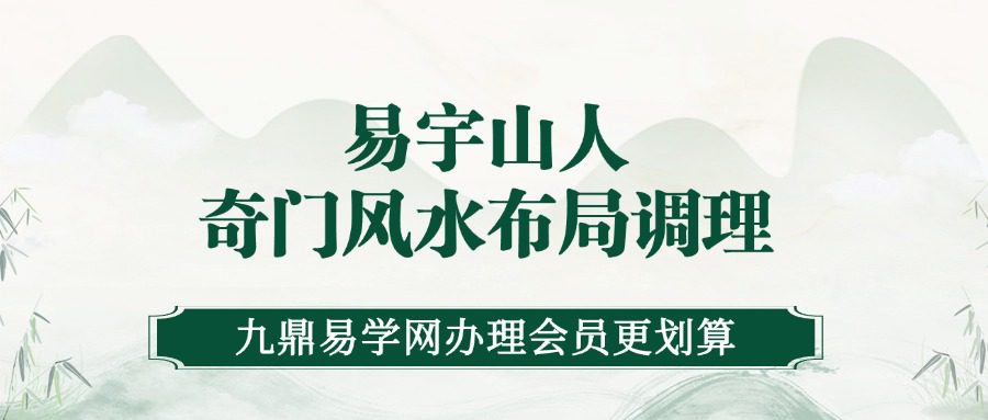 易宇山人奇门风水布局调理