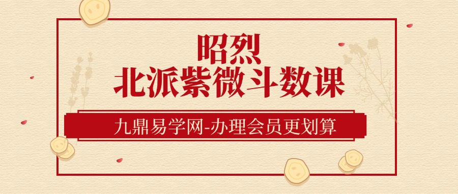 昭烈 北派紫微斗数课（4500元）（九鼎易学）