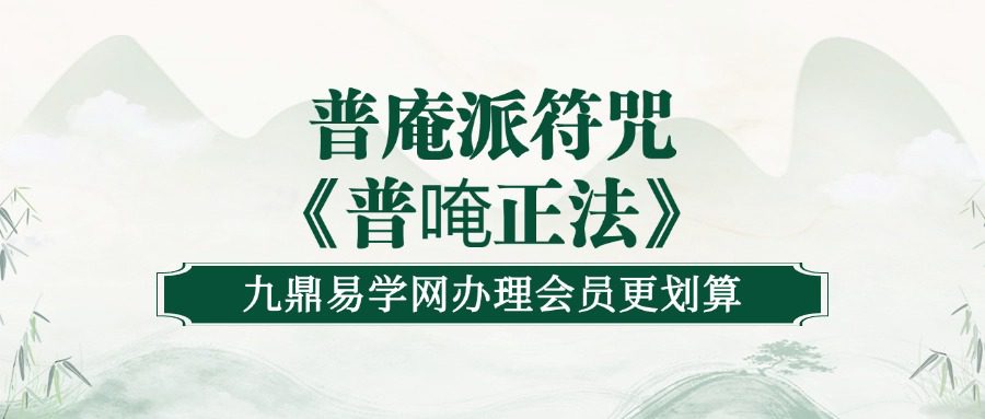 普庵派符咒《普唵正法》共4本（九鼎易学）
