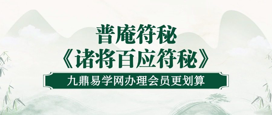 普庵符秘《诸将百应符秘》高清母版 上下册 52筒子页（九鼎易学)