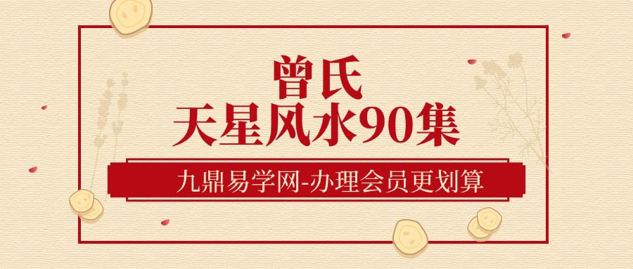 曾氏天星风水90集