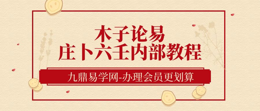 木子论易 庄卜六壬内部教程