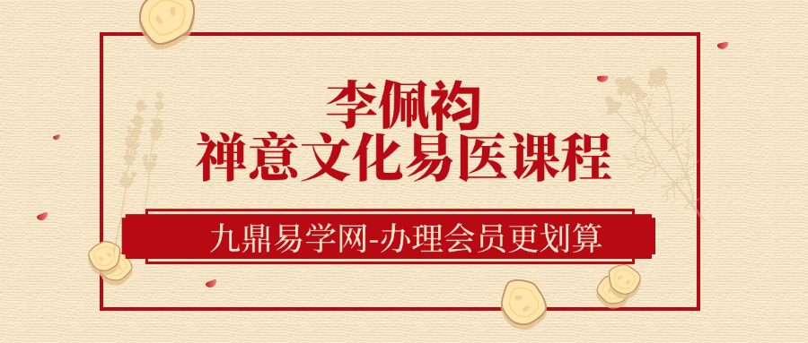 李佩袀【妙善】禅意文化易医课程