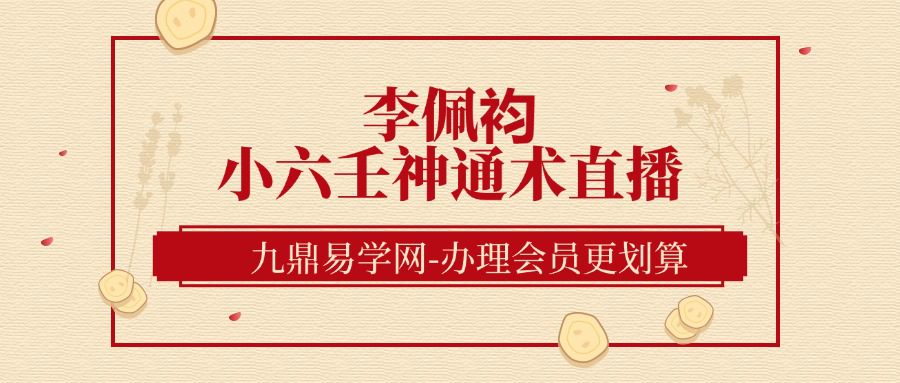 李佩袀小六壬神通术直播(视频)