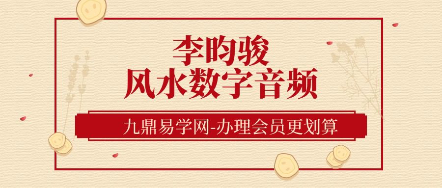 李昀骏 高导师等风水数字音频收录57