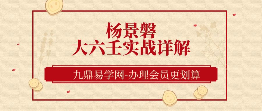 杨景磐先生大六壬实战详解录像(九鼎易学)