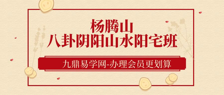 杨腾山八卦阴阳山水阳宅班视频
